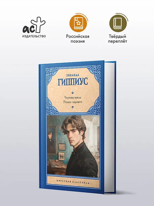 Книга Чертова кукла. Роман-царевич (Зинаида Гиппиус) — 4