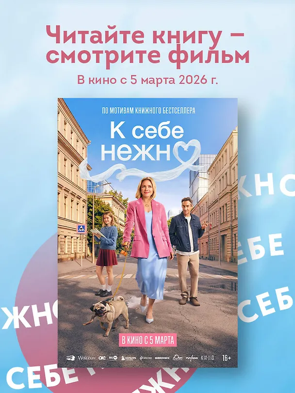 Книга К себе нежно. Книга о том, как ценить и беречь себя (покет, кинообложка) (Ольга Примаченко) — 11