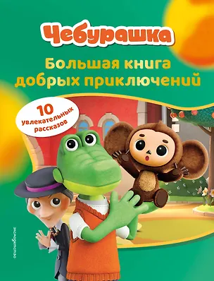 Книга Чебурашка. Большая книга добрых приключений ()