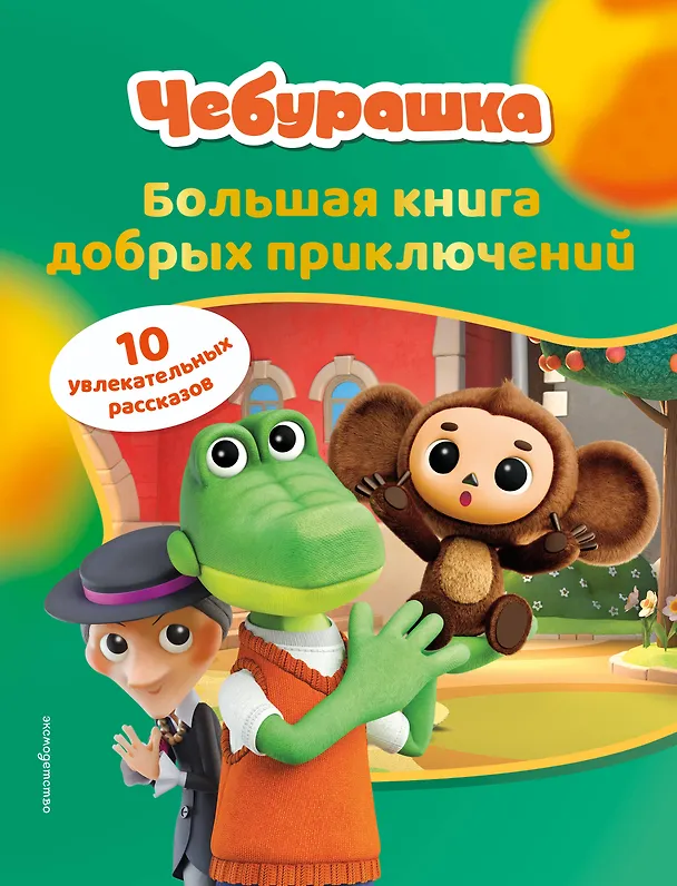 Книга Чебурашка. Большая книга добрых приключений () — 1