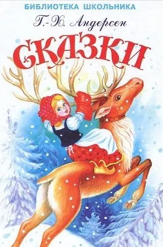 Книга Сказки (Ганс Христиан Андерсен) — 1
