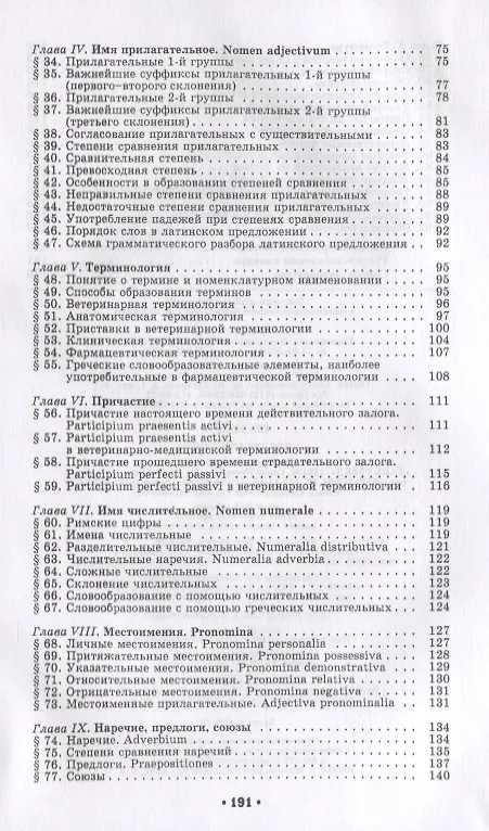 Книга Латинский язык с основами ветеринарной терминологии: Учебное пособие (Александра Белоусова) — 3