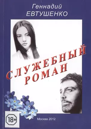 Служебный роман: (сентиментальная повесть) — 2441952 — 1