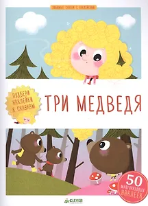 Три медведя