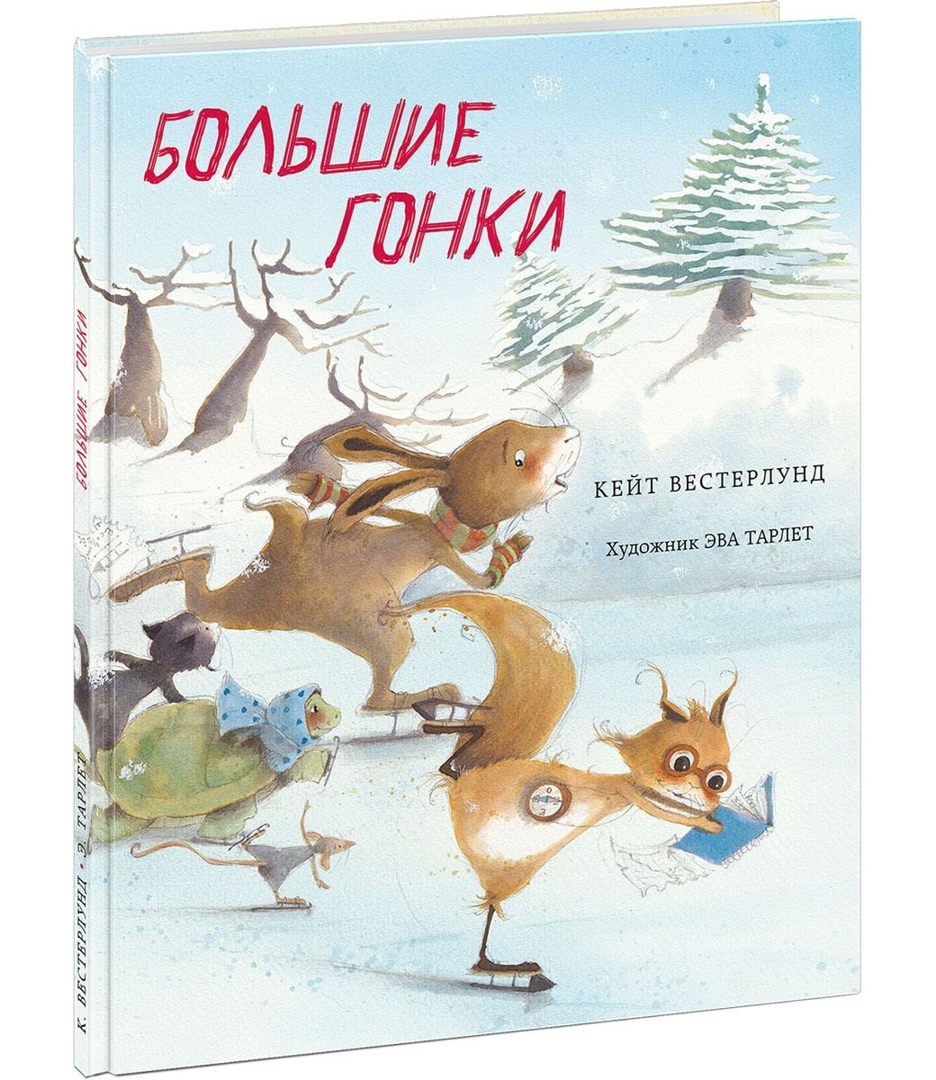 

Большие гонки : сказка