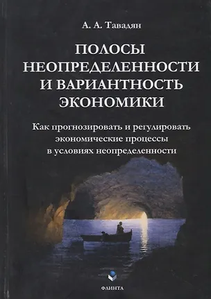 Книга Полосы неопределенности и вариантность экономики. Как прогнозировать и регулировать экономические процессы в условиях неопределенности ()