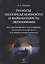 Полосы неопределенности и вариантность экономики. Как прогнозировать и регулировать экономические процессы в условиях неопределенности — 2744079 — 1