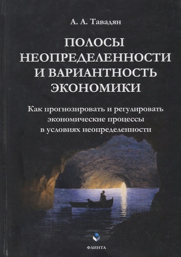 Книга Полосы неопределенности и вариантность экономики. Как прогнозировать и регулировать экономические процессы в условиях неопределенности () — 1