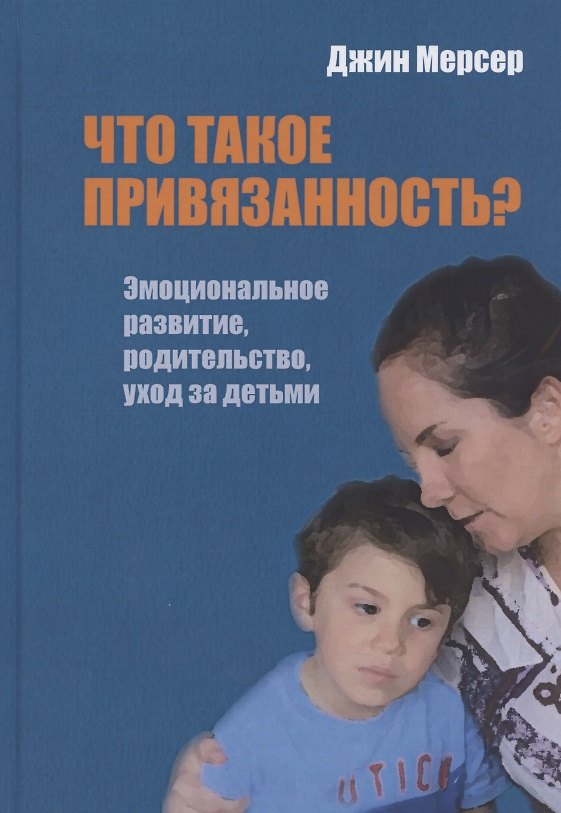 Книга Что такое привязанность? Эмоциональное развитие, родительство, уход за детьми () — 1