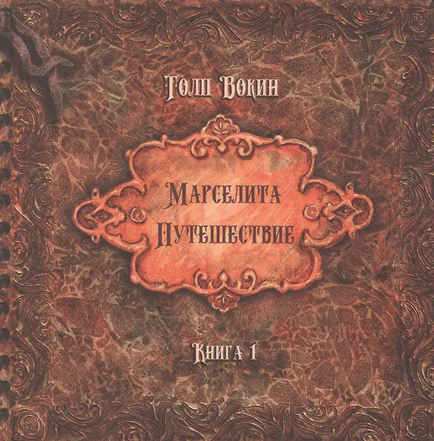 Книга Марселита. «Путешествие» Книга 1 (Толп Вокин) — 1