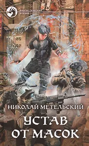 Устав от масок