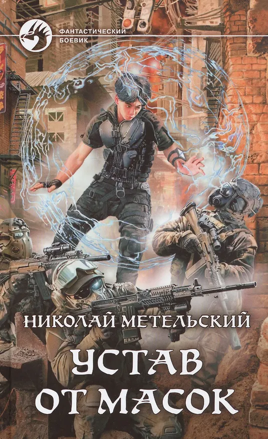Книга Устав от масок (Николай Метельский) — 1