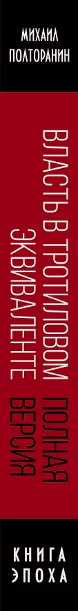 Книга Власть в тротиловом эквиваленте. Полная версия (Михаил Полторанин) — 3