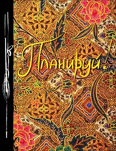 Планируй! (Ежедневник творческого человека) (новое оф)