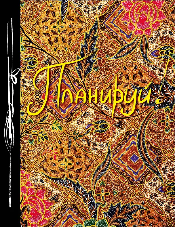 Планируй! (Ежедневник творческого человека) (новое оф) 2489846 — 1