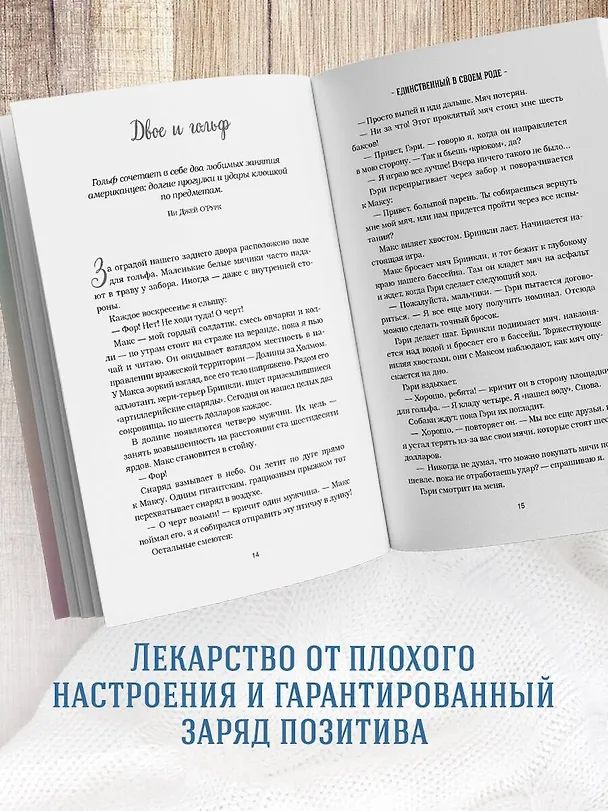 Книга Куриный бульон для души. Не могу поверить, что это сделала моя собака! 101 история об удивительных выходках любимых питомцев (Джек Кэнфилд, Марк Хансен, Дженнифер Кваша) — 6