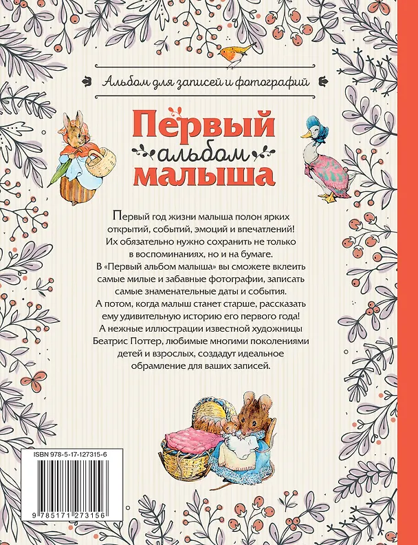 Книга Первый альбом малыша. Растем с кроликом Питером (Беатрис Хелен Поттер) — 2
