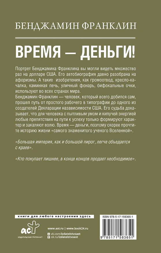 Книга Время-деньги! (Бенджамин Франклин) — 2