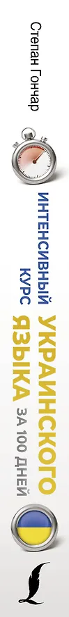 Книга Интенсивный курс украинского языка для начинающих (Степан Гончар) — 3