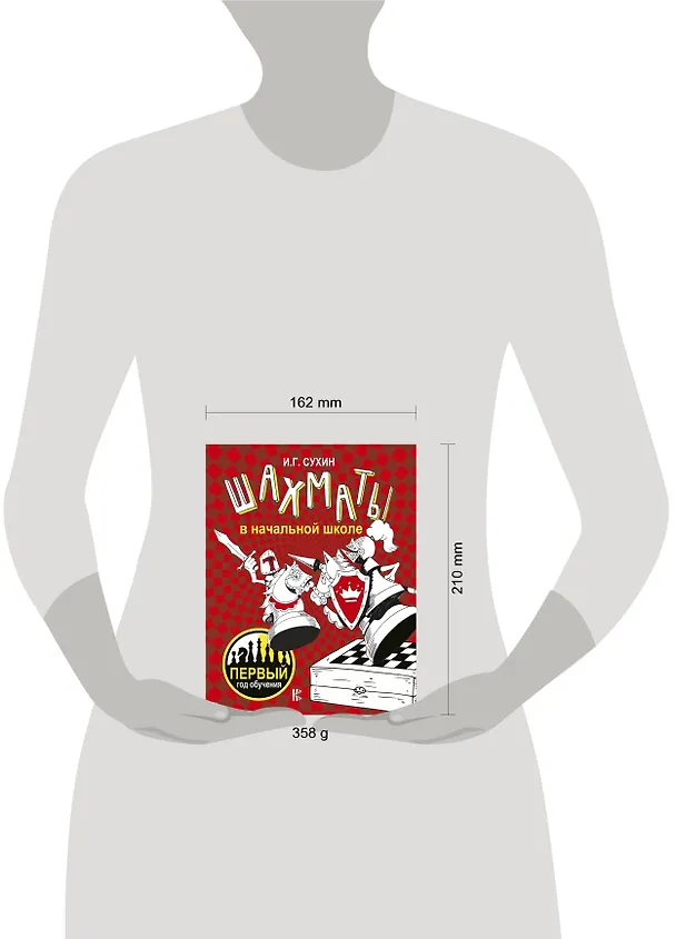 Книга Шахматы в начальной школе: первый год обучения (Игорь Сухин) — 4