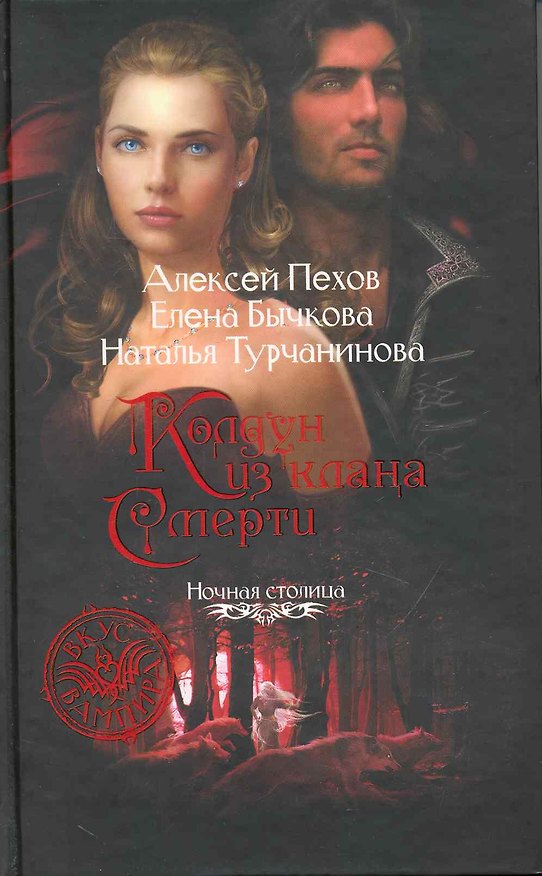 Книга Колдун из клана Смерти: Фантастический роман. (Алексей Пехов) — 1