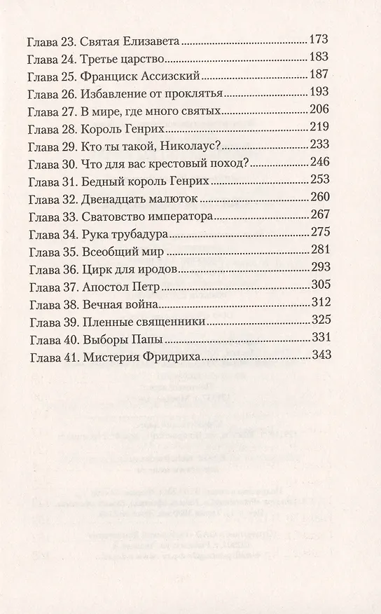 Книга Святы и прокляты: роман (Юлия Андреева) — 3
