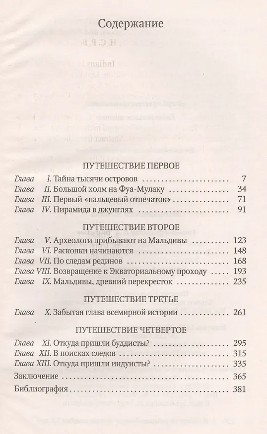 Книга Мальдивская загадка (Тур Хейердал) — 2