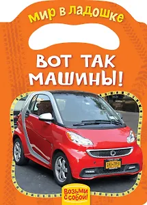 Вот так машины!