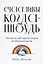 Счастливы когда-нибудь: Почему не надо верить мифам об идеальной жизни — 2773519 — 1