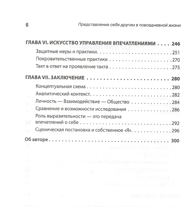Книга Представление себя другим в повседневной жизни (Ирвинг Гофман) — 4