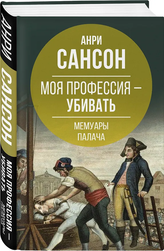 Книга Моя профессия – убивать. Мемуары палача (Анри Сансон) — 4