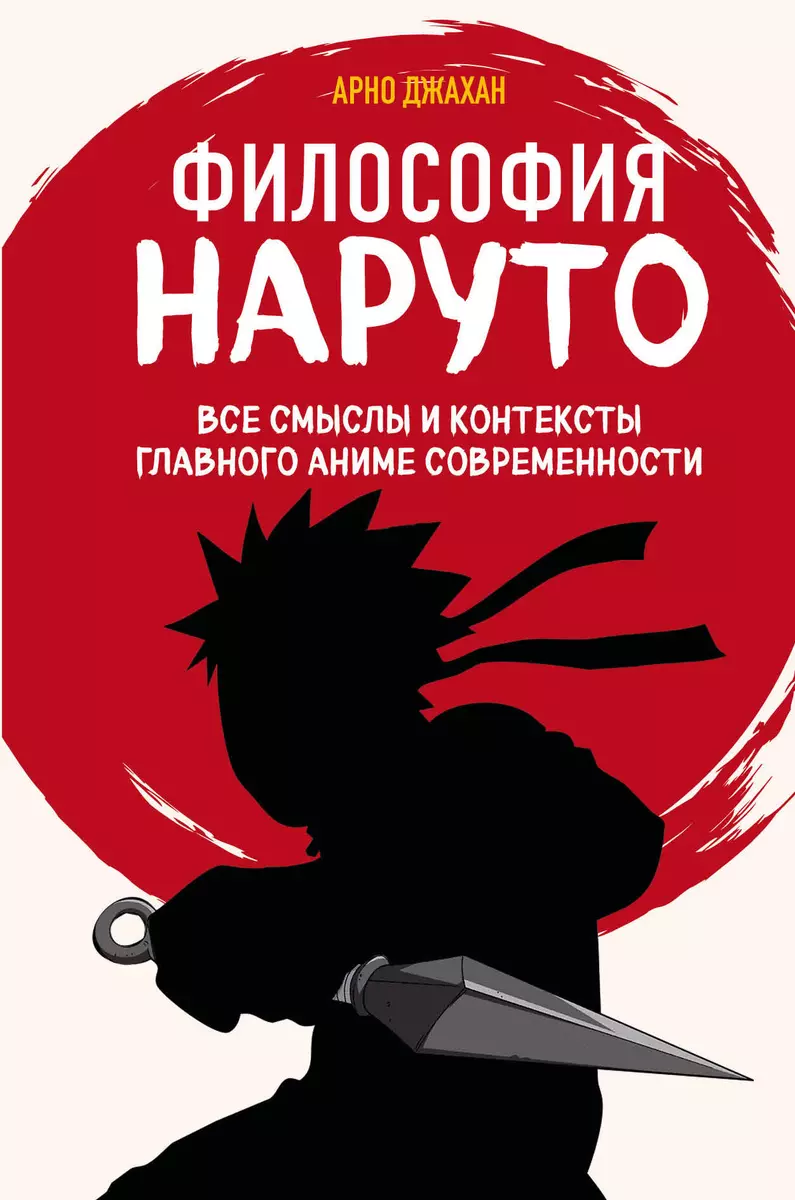 Философия Наруто: все смыслы и контексты главного аниме современности (Арно  Джахан) - купить книгу с доставкой в интернет-магазине «Читай-город». ISBN:  978-5-04-189885-4