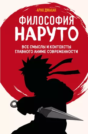 Философия Наруто: все смыслы и контексты главного аниме современности — 3018550 — 1