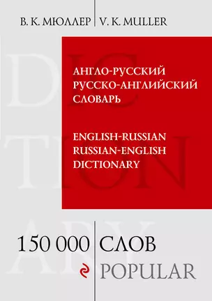 Англо-русский и русско-английский словарь. 150 000 слов и выражений — 2147494 — 1