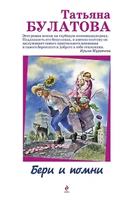 Бери и помни