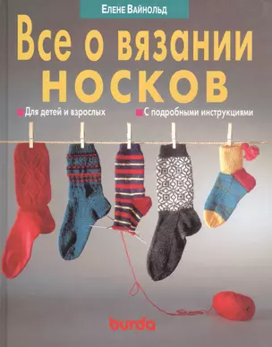 Все о вязании носков. Для детей и взрослых. С подробными инструкциями — 925514 — 1