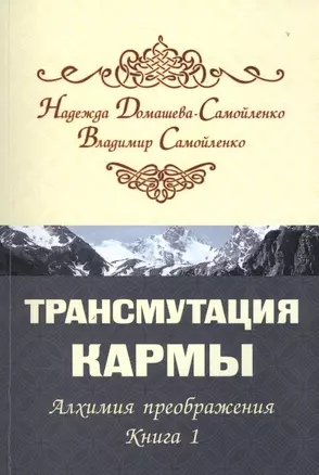 Трансмутация кармы. Алхимия Преображения. Часть 1 — 2578780 — 1