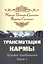 Трансмутация кармы. Алхимия Преображения. Часть 1 — 2578780 — 1