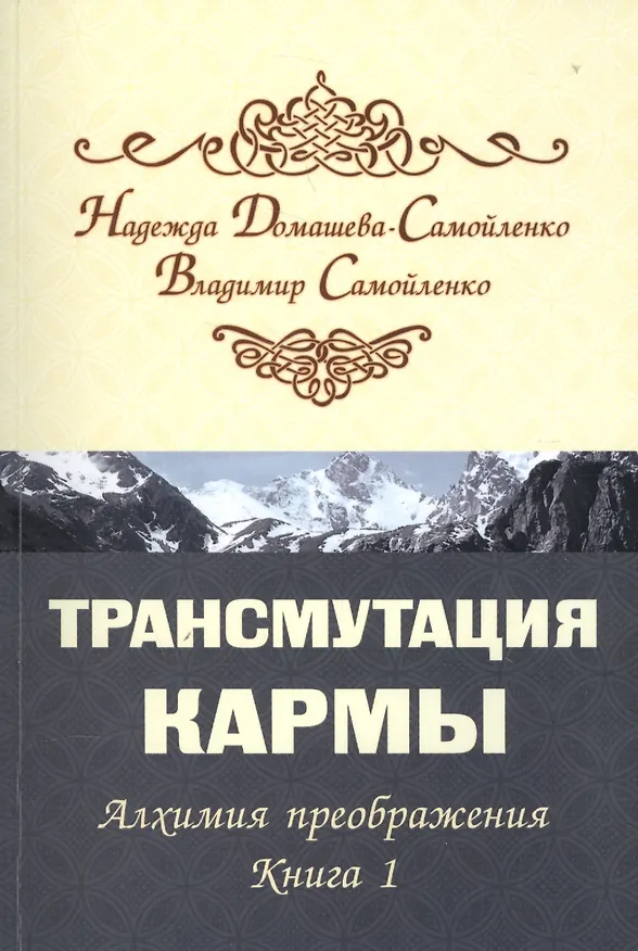 Книга Трансмутация кармы. Алхимия Преображения. Часть 1 (Надежда Домашева-Самойленко) — 1