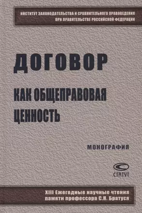 Договор как общеправовая ценность. Монография — 2688603 — 1