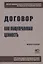 Договор как общеправовая ценность. Монография — 2688603 — 1