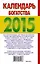 Календ.2015.Кален.богатства на 2015 год — 2423725 — 2