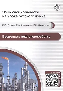 Введение в нефтепереработку. Учебное пособие по русскому языку для иностранных учащихся