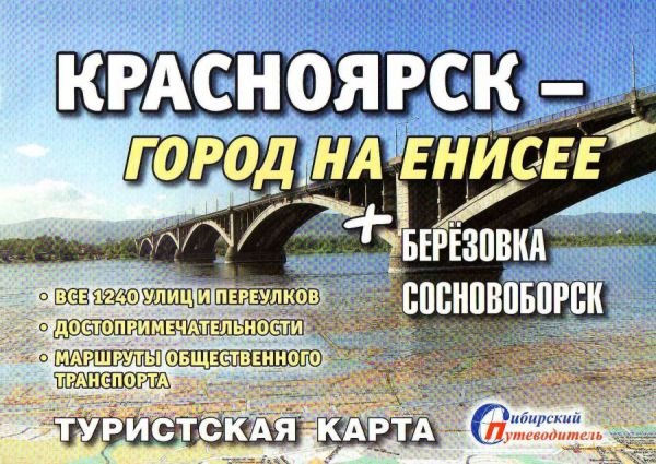

Туристическая схема Красноярск город на Енисее (1:44тыс) (мСибПут) (раскл.)