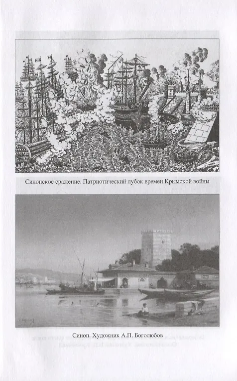 Книга Две великие победы русского флота. Наварин и Синоп (Евгений Богданович) — 5