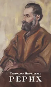 Святослав Николаевич Рерих. Буклет