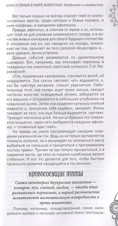 Книга Брак и семья в мире животных. Необычное и неизвестное (Анатолий Бернацкий) — 6