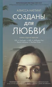 Созданы для любви