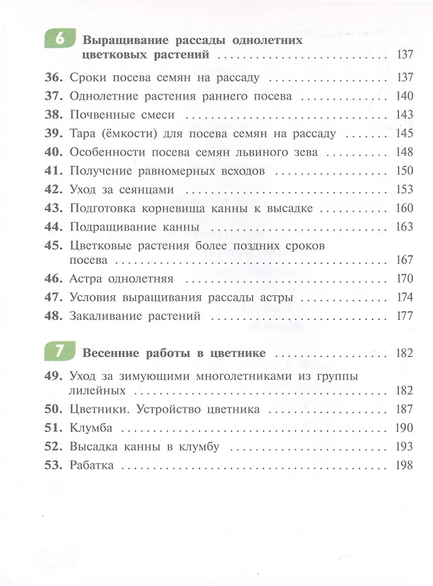 Книга Технология. Цветоводство и декоративное садоводство. 7 класс.  Учебник (для обучающихся с интеллектуальными нарушениями) (Наталья Карман, Галина Зак) — 4