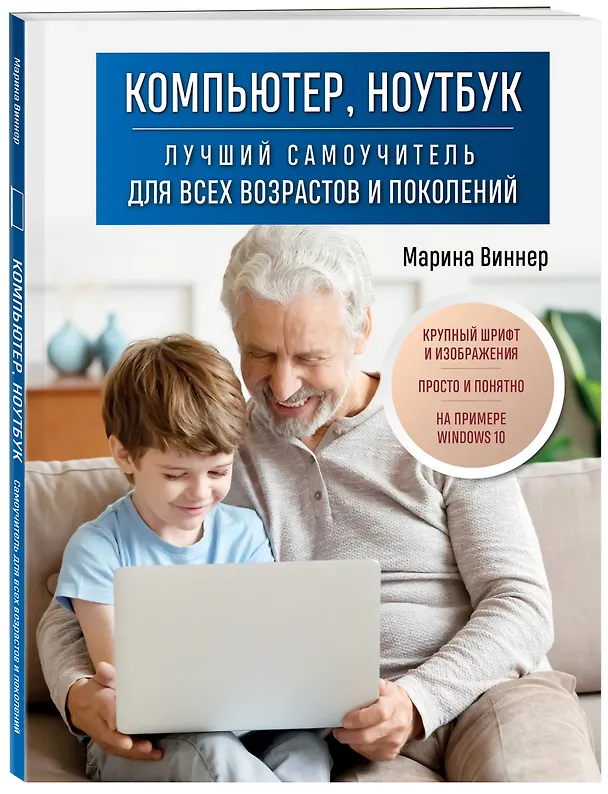 Книга Компьютер, ноутбук. Лучший самоучитель для всех возрастов и поколений (Марина Виннер) — 4